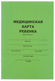 Медицинская карта ребенка А4