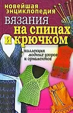 Новейшая энциклопедия вязания на спицах и крючком