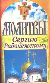 Молитвы Сергию Радонежскому