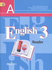 Английский язык. Книга для чтения. 3 класс: пособие для для учащихся общеобразовательных организаций