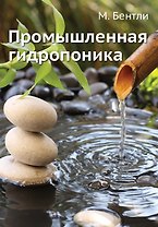 Промышленная гидропоника