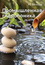 Промышленная гидропоника