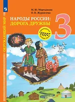 Окружающий мир. Народы России: дорога дружбы. Ярмарка мастеров России. 3 класс. Учебник