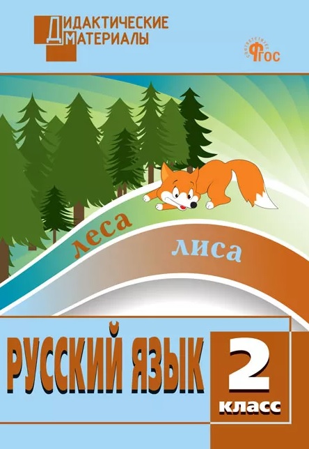 Обложка книги «Русский язык. 2 класс. Разноуровневые задания. ФГОС»