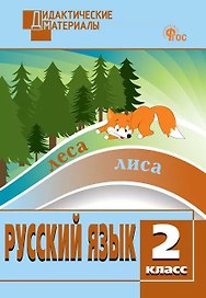 Русский язык. 2 класс. Разноуровневые задания. ФГОС