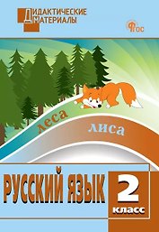 Русский язык. 2 класс. Разноуровневые задания. ФГОС