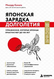 Японская зарядка долголетия. Упражнения, которые японцы практикуют до 100 лет