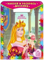 Наклей и раскрась. Мозаика  №НРМ 0905 ("Спящая красавица")