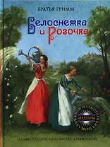 Белоснежка и Розочка. Братья Гримм