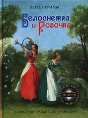Белоснежка и Розочка. Братья Гримм