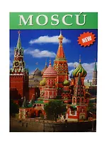 Альбом Москва, испанский, 128стр., (м)