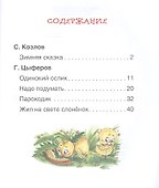 Короткие сказки о животных - 1
