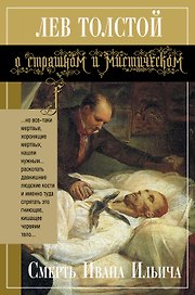 Смерть Ивана Ильича : повести, рассказы