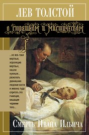 Смерть Ивана Ильича : повести, рассказы