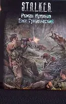 Связанные Зоной : [фантаст. роман]