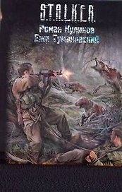 Связанные Зоной : [фантаст. роман]