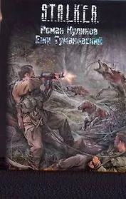 Связанные Зоной : [фантаст. роман]