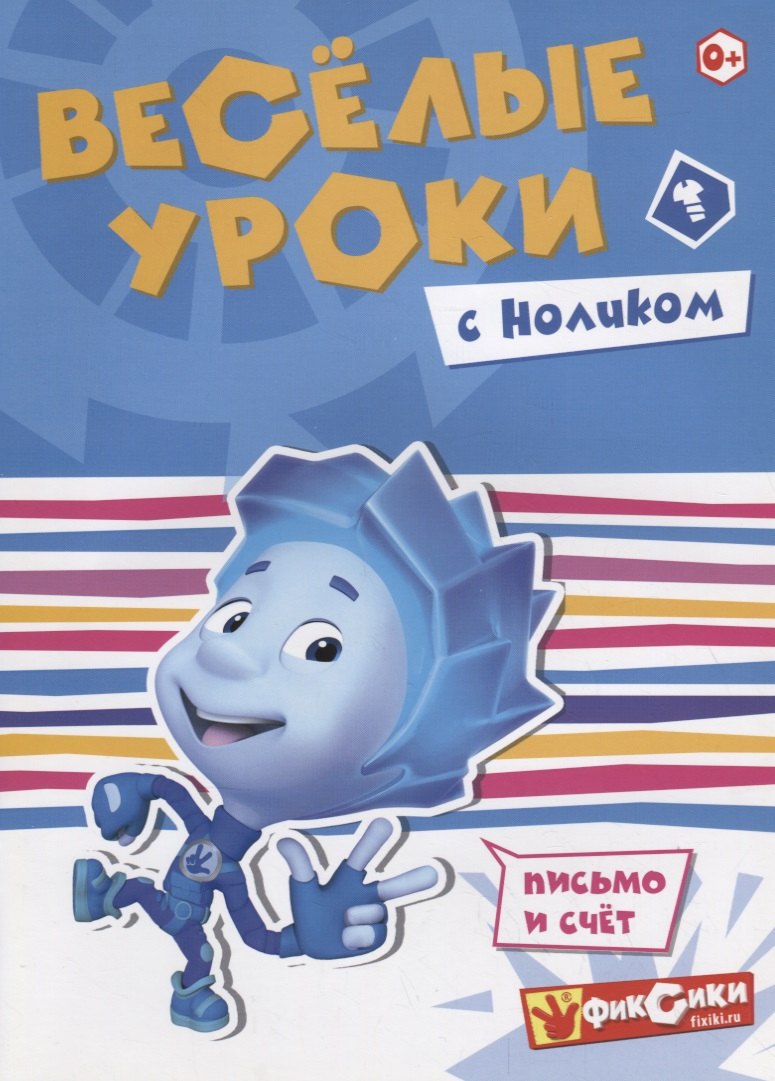 

Веселые уроки с Ноликом