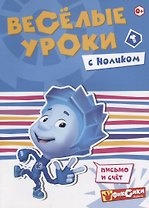 Веселые уроки с Ноликом