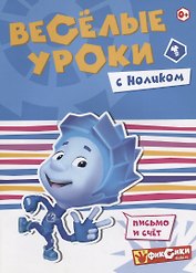 Веселые уроки с Ноликом