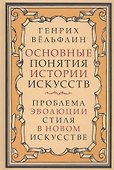 Основные понятия истории искусств. Проблема эволюции стиля в новом искусстве - 0