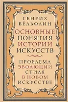 Основные понятия истории искусств. Проблема эволюции стиля в новом искусстве