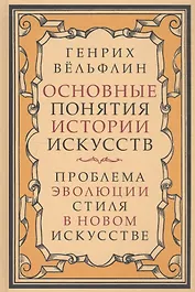 Основные понятия истории искусств. Проблема эволюции стиля в новом искусстве