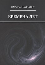 ВРЕМЕНА ЛЕТ