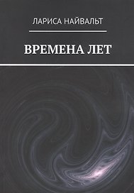 ВРЕМЕНА ЛЕТ