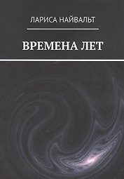 ВРЕМЕНА ЛЕТ