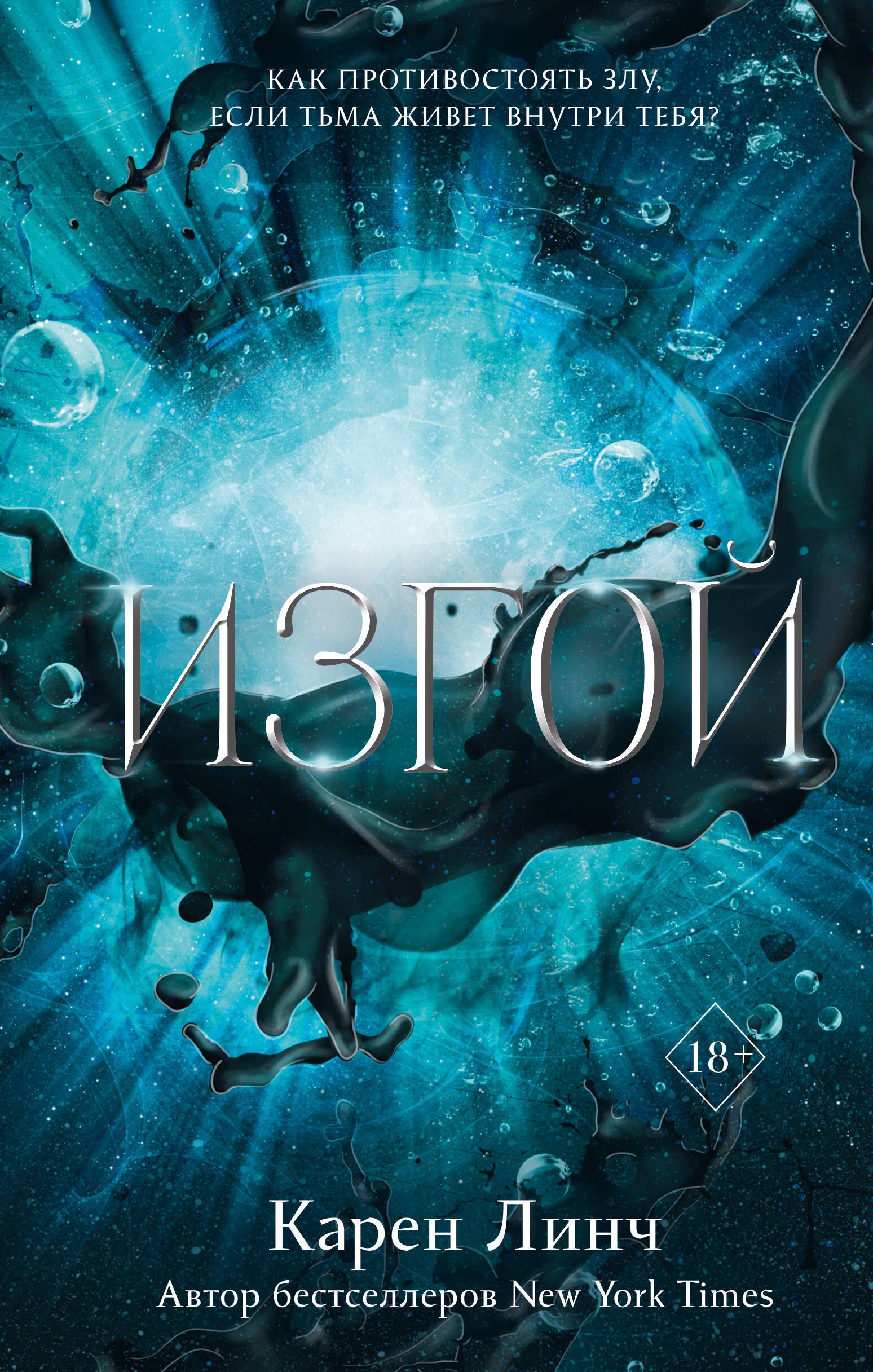 

Изгой (#3)