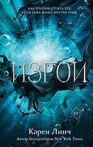 Изгой (#3)
