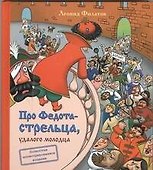 Про Федота - стрельца, удалого молодца - 0