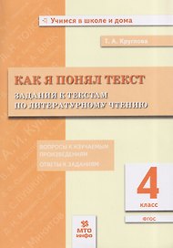 Как я понял текст. 4 класс. Задания к текстам по литературному чтению. Вопросы к изучаемым произведениям. Ответы к заданиям