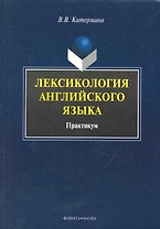 Лексикология английского языка : Практикум