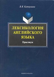 Лексикология английского языка : Практикум