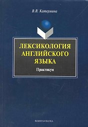 Лексикология английского языка : Практикум