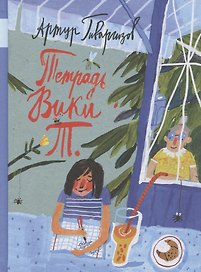 Тетрадь Вики Т.: рассказы