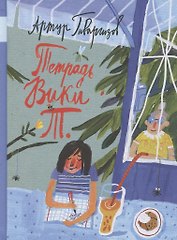 Тетрадь Вики Т.: рассказы