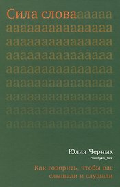 Сила слова. Как говорить, чтобы вас слышали и слушали