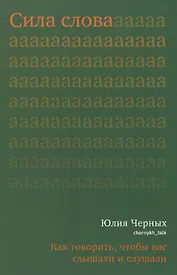 Сила слова. Как говорить, чтобы вас слышали и слушали