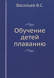 Обучение детей плаванию