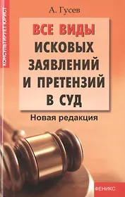 Все виды исковых заявлений и претензий в суд: новая редакция