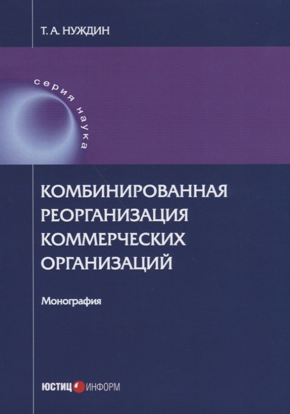 

Комбинированная реорганизация коммерческих организаций: монография