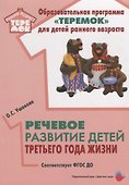 Речевое развитие детей третьего года жизни (мРанВозрТеремок) Ушакова (ФГОС ДО) - 0