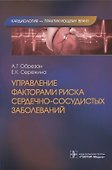Управление факторами риска сердечно-сосудистых заболеваний - 0