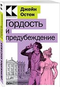 Гордость и предубеждение - 2