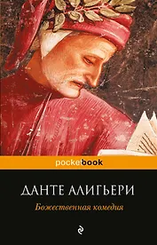 Божественная комедия