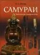 Самураи Эволюция вооружения (Оружейная академия). Носов К. (Атлант)