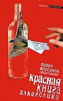 Красная книга алкоголика : [повести, рассказы]